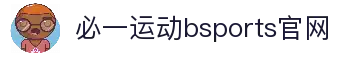必一·运动(Bsports)官方网站